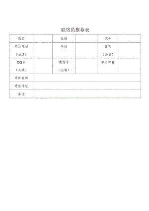 联络员推荐表.docx