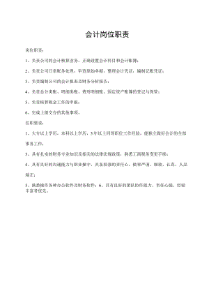 会计岗位职责.docx