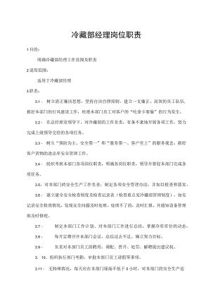 冷藏部经理岗位职责.docx