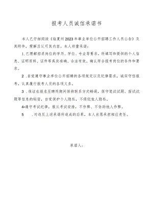 报考人员诚信承诺书.docx
