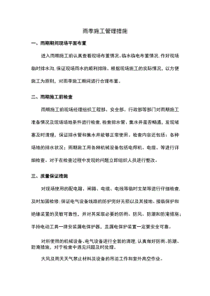 雨季施工管理措施.docx