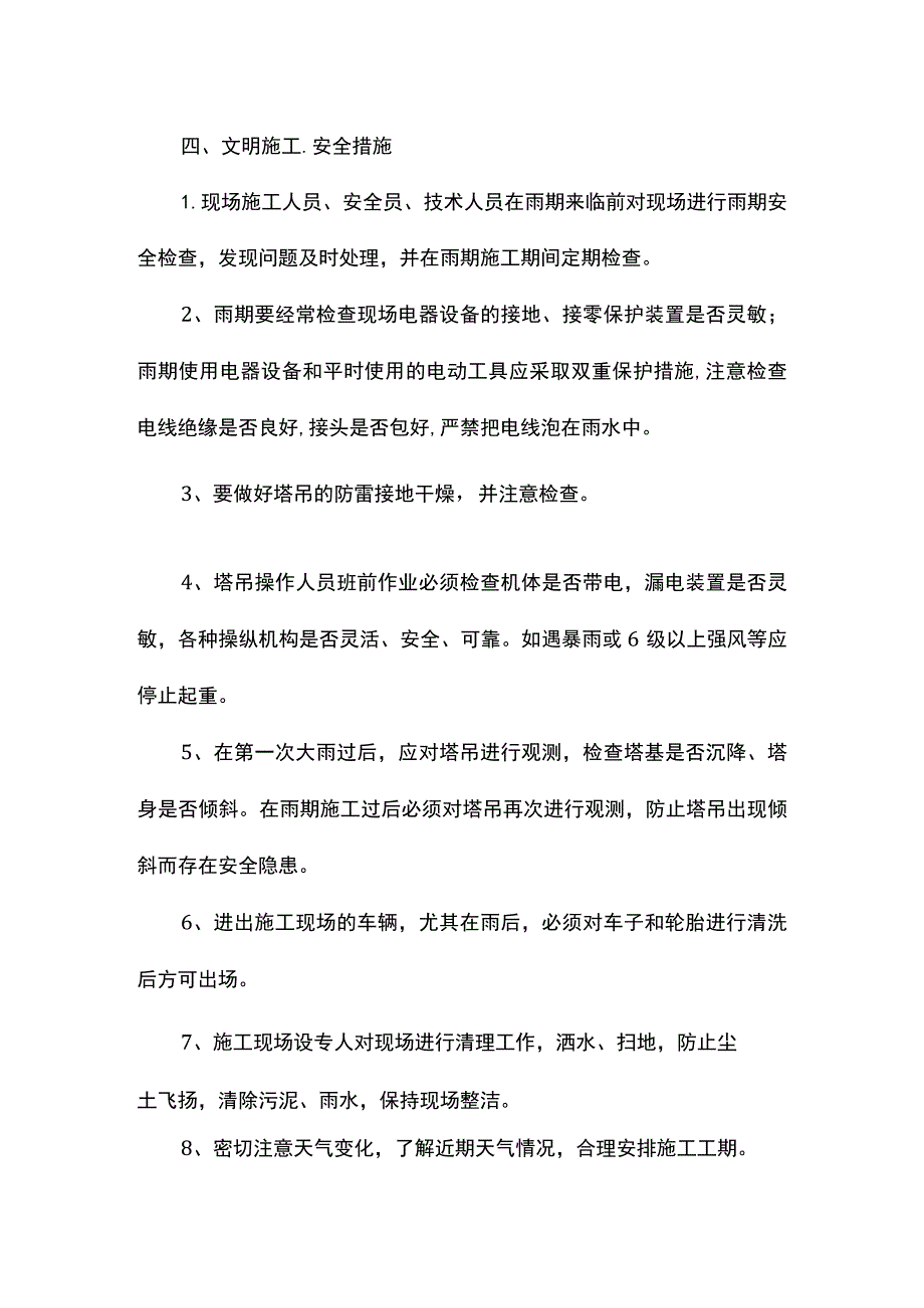 雨季施工管理措施.docx_第2页