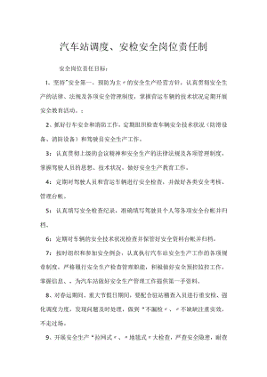 汽车站调度、安检安全岗位责任制模板范本.docx
