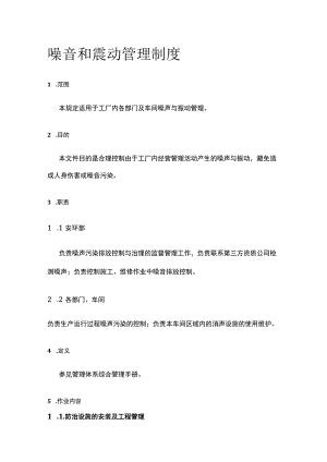 噪音和震动管理制度.docx