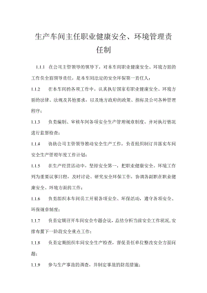 生产车间主任职业健康安全、环境管理责任制模板范本.docx