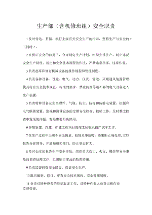 生产部（含机修班组）安全职责模板范本.docx