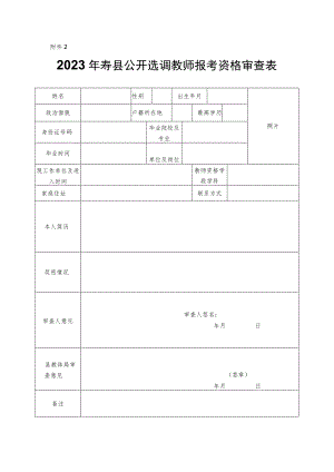 六安市部分事业单位选招补员报考资格审查表.docx