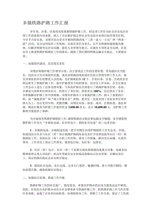 乡镇铁路护路工作汇报.docx