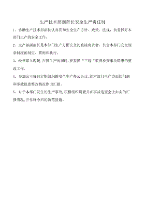 生产技术部副部长安全生产责任制.docx