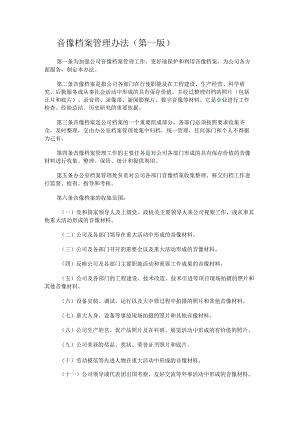 音像档案管理办法.docx