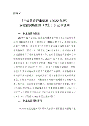 三级医院评审标准（2022 年版）安徽省实施细则（试行）起草情况说明.docx