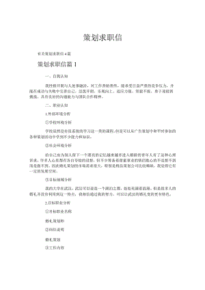 策划求职信.docx