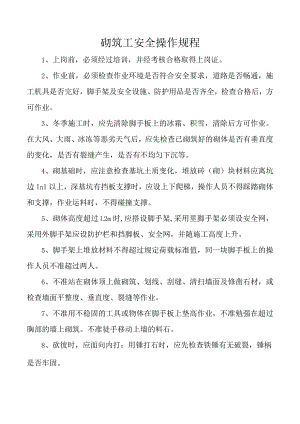砌筑工安全操作规程.docx