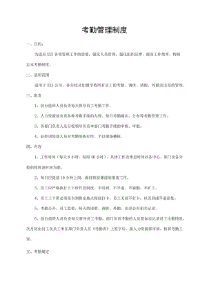 考勤管理制度.docx