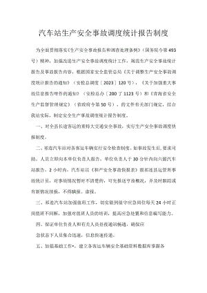汽车站生产安全事故调度统计报告制度模板范本.docx