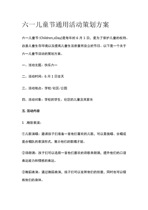六一儿童节通用活动策划方案(全).docx