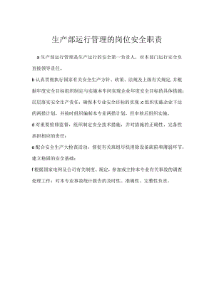 生产部运行管理的岗位安全职责模板范本.docx