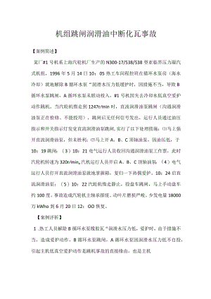 其他伤害-机组跳闸润滑油中断化瓦事故.docx