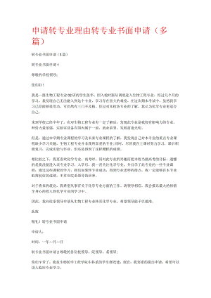 申请转专业理由转专业书面申请(多篇).docx