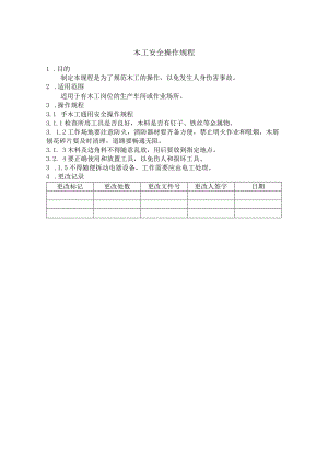 木工安全操作规程.docx