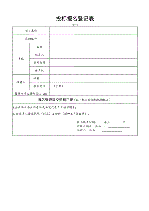 建设工程招投标报名登记表.docx