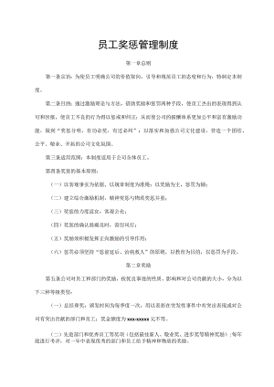 员工奖惩管理制度.docx