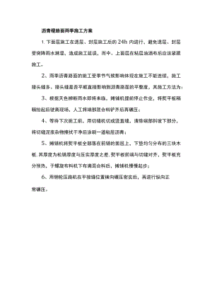 沥青砼路面雨季施工方案.docx