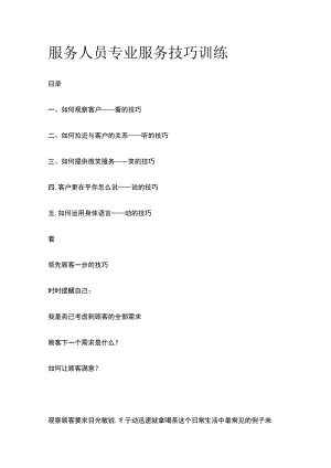 服务人员专业服务技巧训练(全).docx