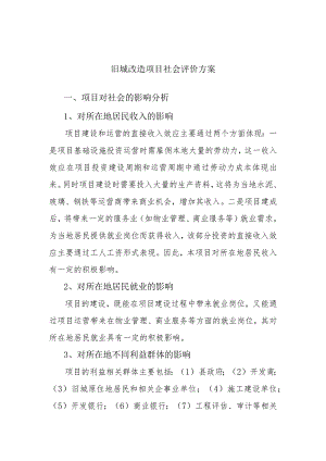 旧城改造项目社会评价方案.docx