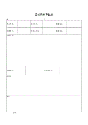 装修资料审批表.docx