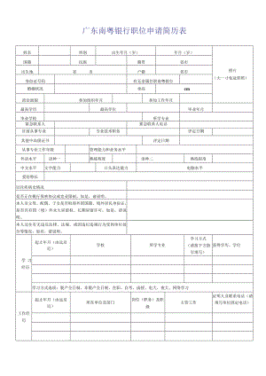 广州钢铁企业集团有限公司职位申请表.docx