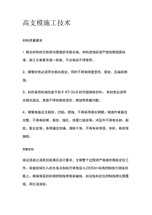 高支模施工技术全.docx