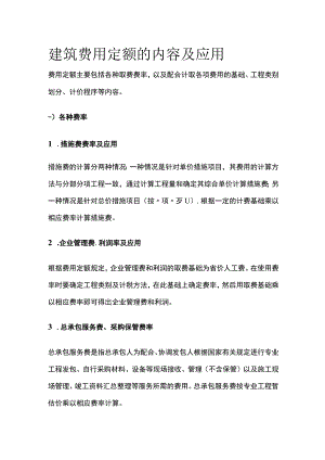 建筑费用定额的内容及应用.docx