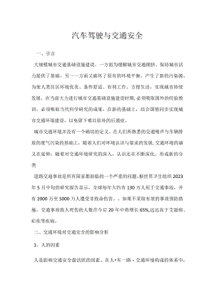 汽车驾驶与交通安全模板范本.docx