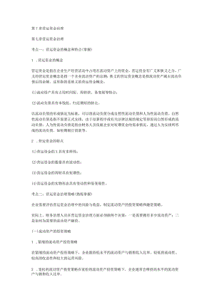 财务管理营运资金管理精炼笔记.docx