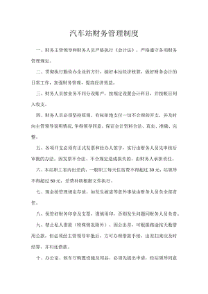 汽车站财务管理制度模板范本.docx