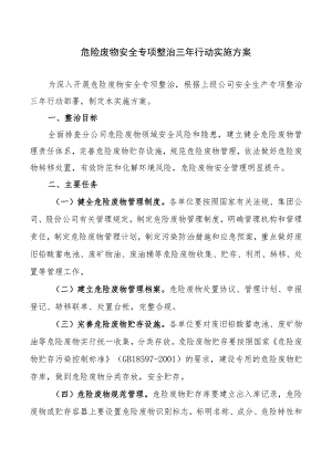 危险废物安全专项整治三年行动实施方案.docx