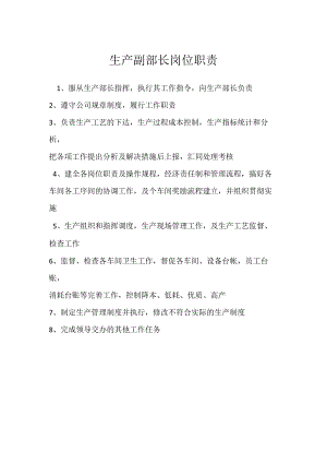 生产副部长岗位职责模板范本.docx