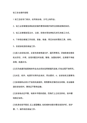 钻工安全操作规程[全].docx