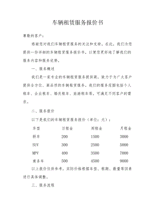 车辆租赁服务报价书.docx