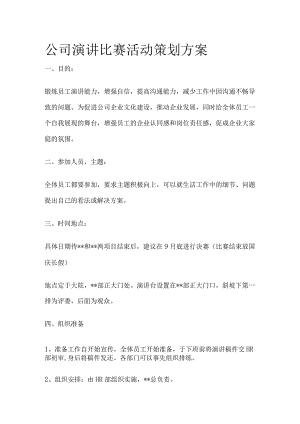 公司演讲比赛活动策划方案(全).docx
