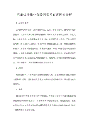 汽车焊接作业危险因素及有害因素分析模板范本.docx