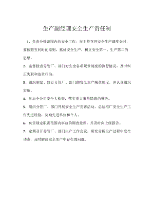 生产副经理安全生产责任制模板范本.docx
