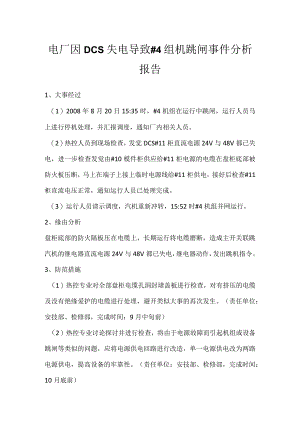 其他伤害-电厂因DCS失电导致＃4组机跳闸事件分析报告.docx