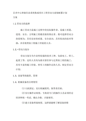 艺术中心智能信息系统集成项目工程劳动力进场配置计划方案.docx