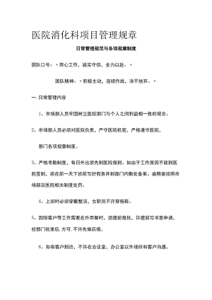 医院消化科项目管理规章.docx