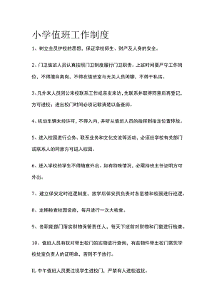 小学值班工作制度全.docx