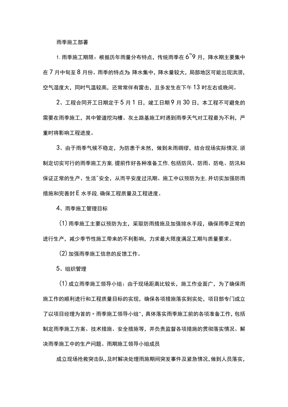雨季施工部署.docx_第1页