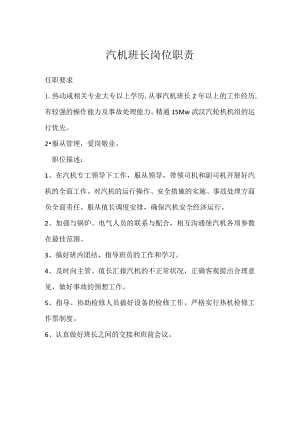 汽机班长岗位职责模板范本.docx