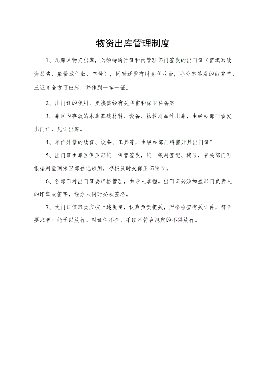 物资出库管理制度.docx_第1页
